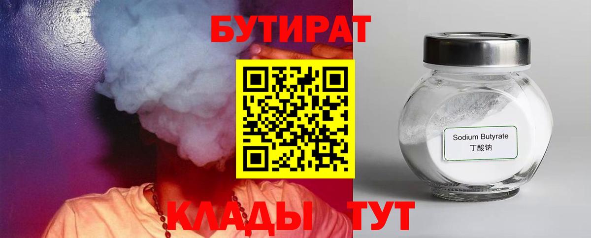 Бутират  Вход с VPN  Гуково  Бутират BDO 
