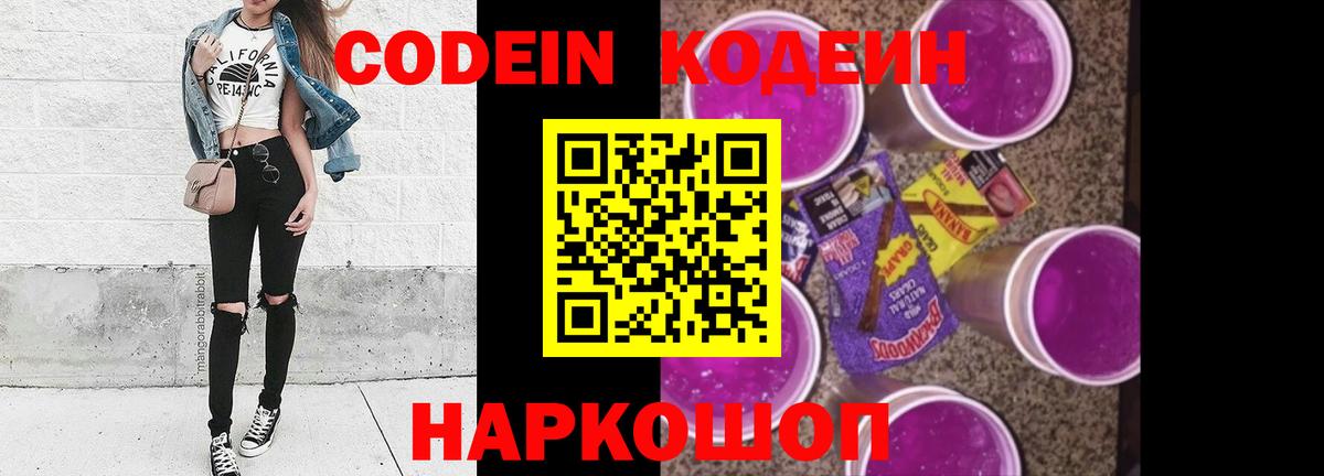 Кодеин Purple Drank  Кодеиновый сироп Lean напиток Lean (лин)  Вход с VPN  Гуково 